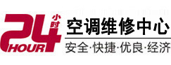 泗水24小时空调维修服务中心